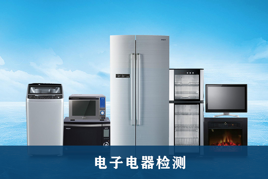 电子电器检测