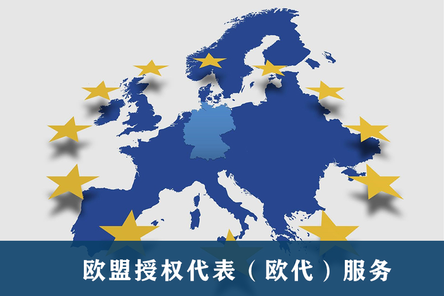 欧盟授权代表(欧代)服务